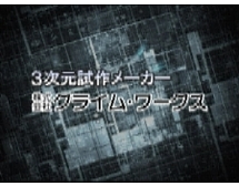 3次元試作メーカーを再生する